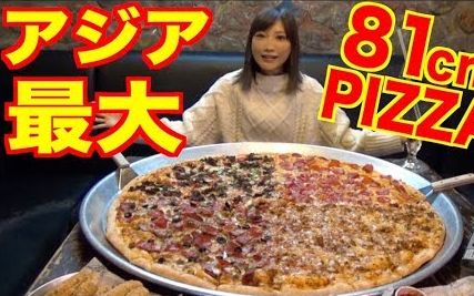 【木下佑香】(中文字幕) [北京] 恐怕是亚洲最大的32吋(81cm)PIZZA!!!哔哩哔哩bilibili