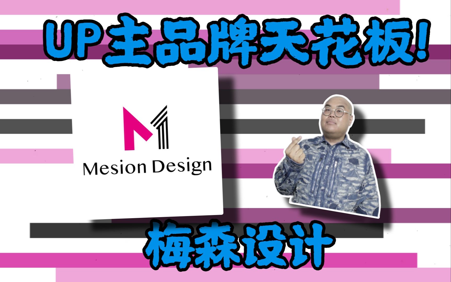 /Simon/UP主品牌天花板梅森设计(Mesion&Cathy)评测哔哩哔哩bilibili