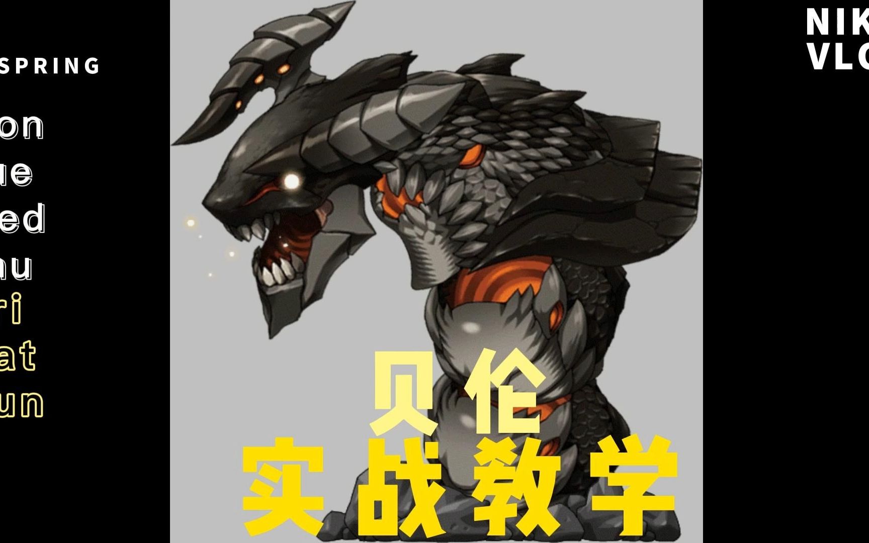 【冒险岛boss攻略】:贝伦