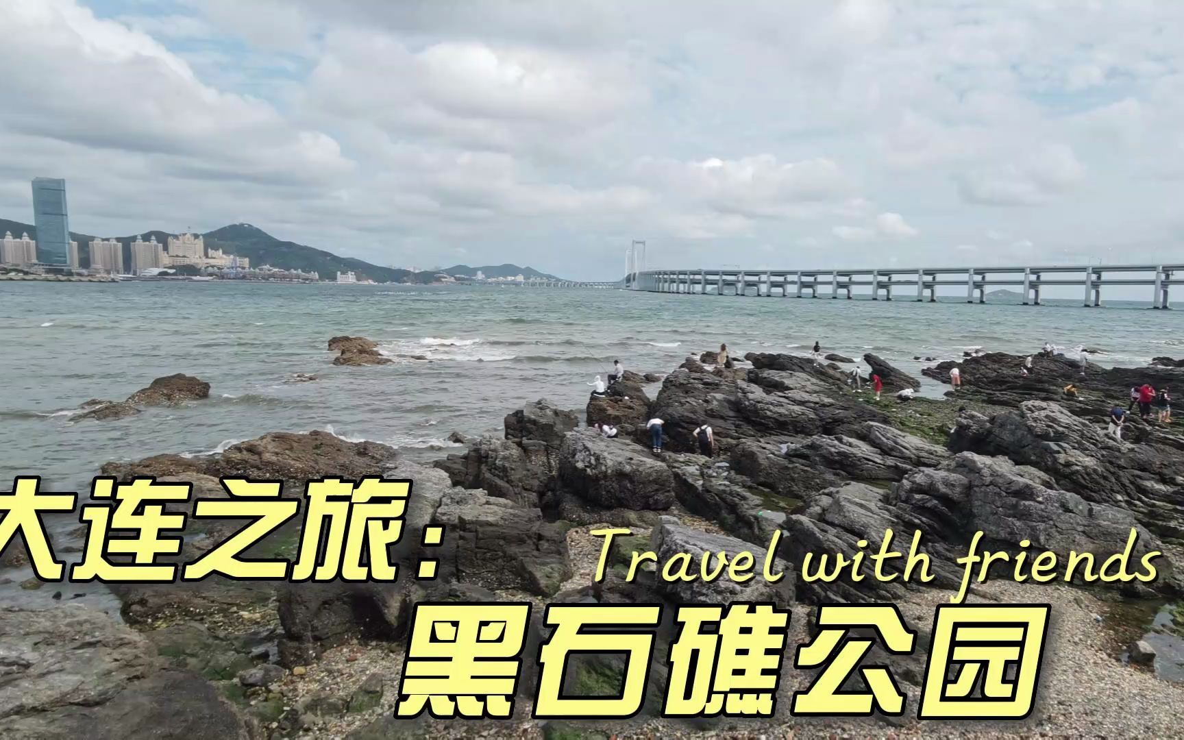 大连黑石礁公园,来自7亿年前震旦纪的礁石成了赶海亲海场所哔哩哔哩bilibili