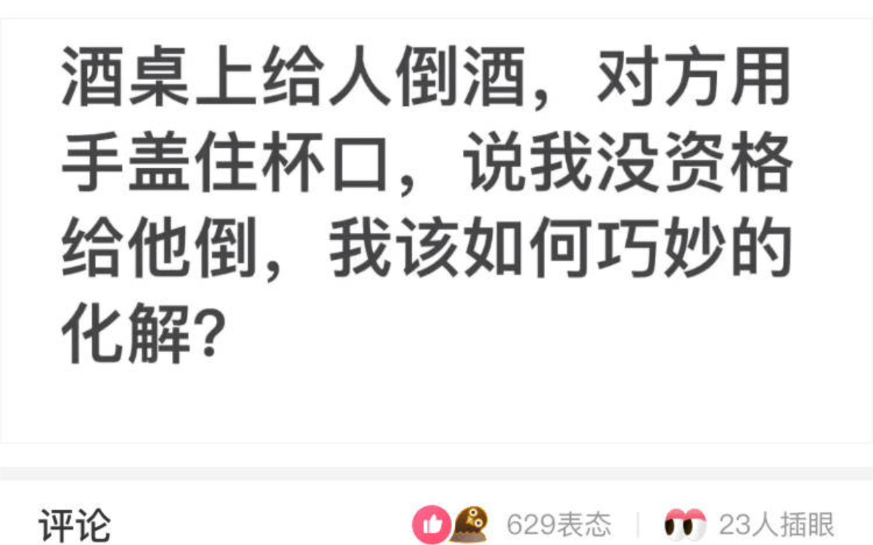 酒桌上给人倒酒,对方用手盖住杯口,说我没资格给他倒,我该如何巧妙的化解?哔哩哔哩bilibili