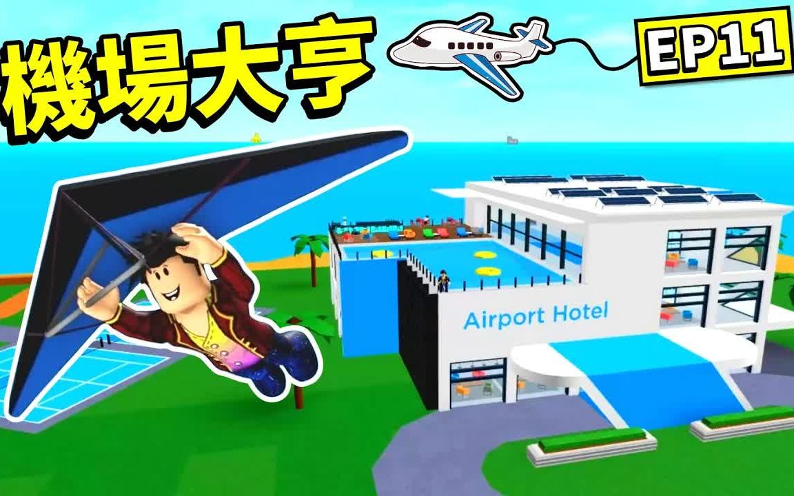 [图]【Roblox 大亨系列】加入全新高級飯店！整個機場全部翻新😎依然是誠意滿滿的更新內容！！新機場大亨 (Airport Tycoon) EP11｜【至尊星】