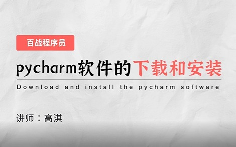 【Pycharm安装使用教程】6分钟教你永久解锁使用!(附破解版安装包+激活码)pycharm使用教程哔哩哔哩bilibili