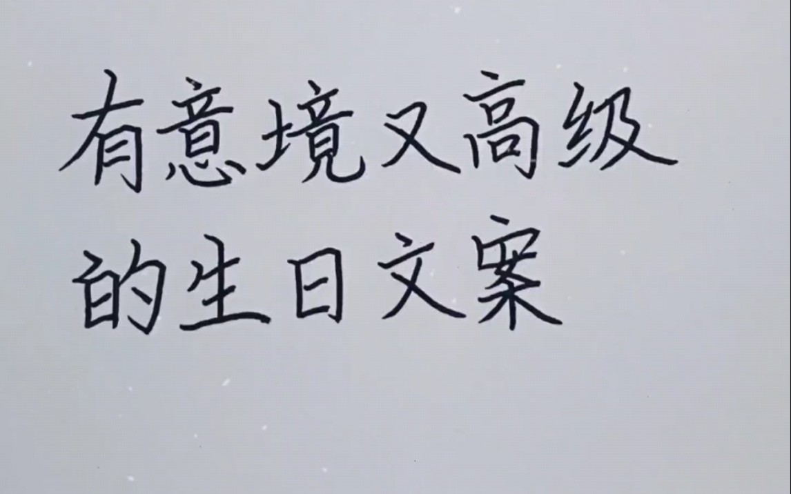 【生日|文案】高级小众又有意境的生日文案 // 岁岁年年,深情未减.以梦为马,期待人间.哔哩哔哩bilibili