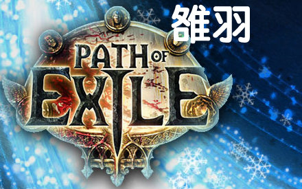 [图]【雒羽Path Of Exile系列】 基础篇