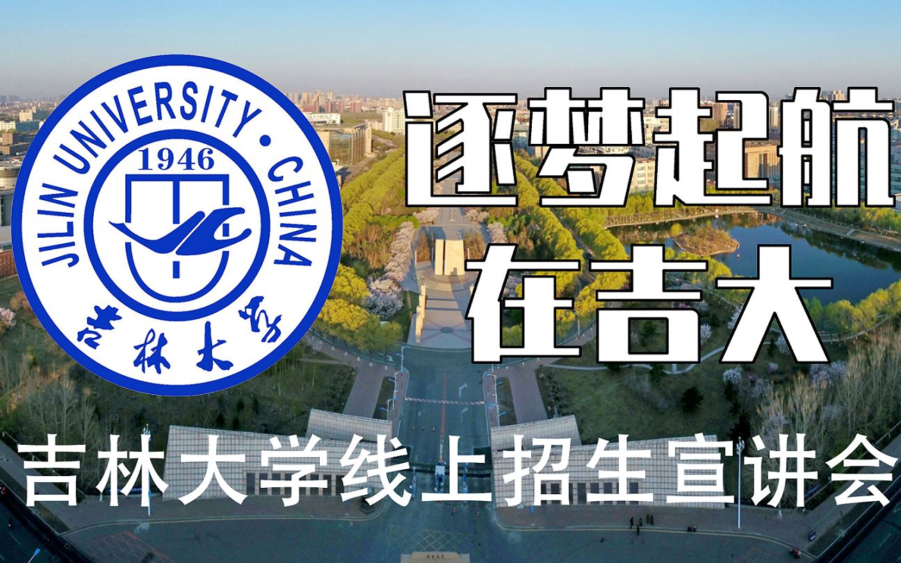 [图]逐梦起航在吉大——吉林大学线上招生宣讲会（p1精剪p2全程）