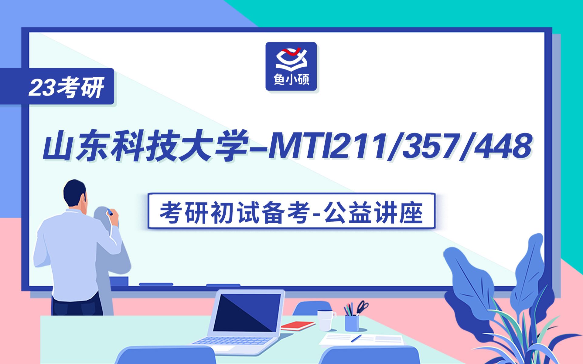 23山东科技大学翻硕211翻译硕士英语357英语翻译基础448汉语写作与百科知识Wendy学姐初试备考专题讲座山东科大MTI山东科大翻硕哔哩哔哩bilibili