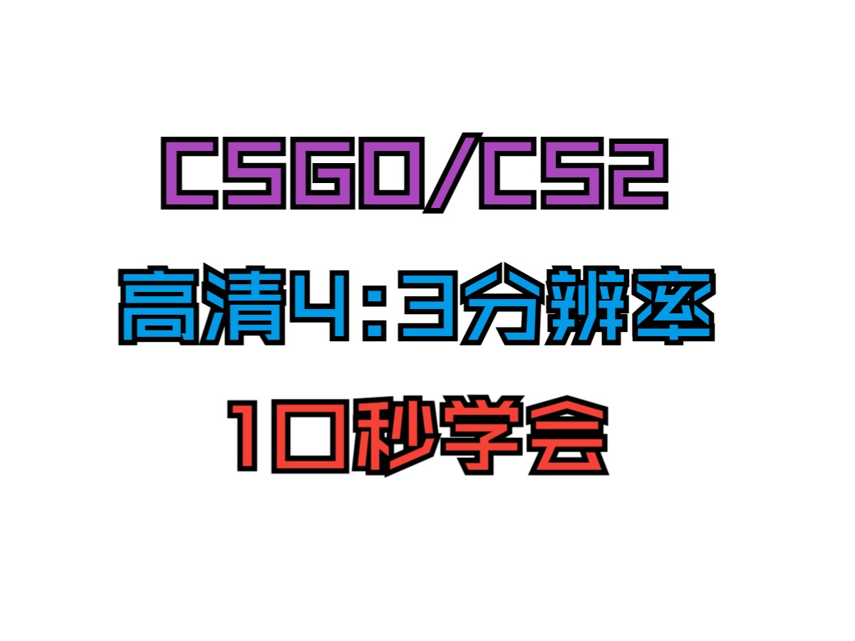 【CSGO/CS2】 高清4:3分辨率设置 1440*1080 1920*1440哔哩哔哩bilibili