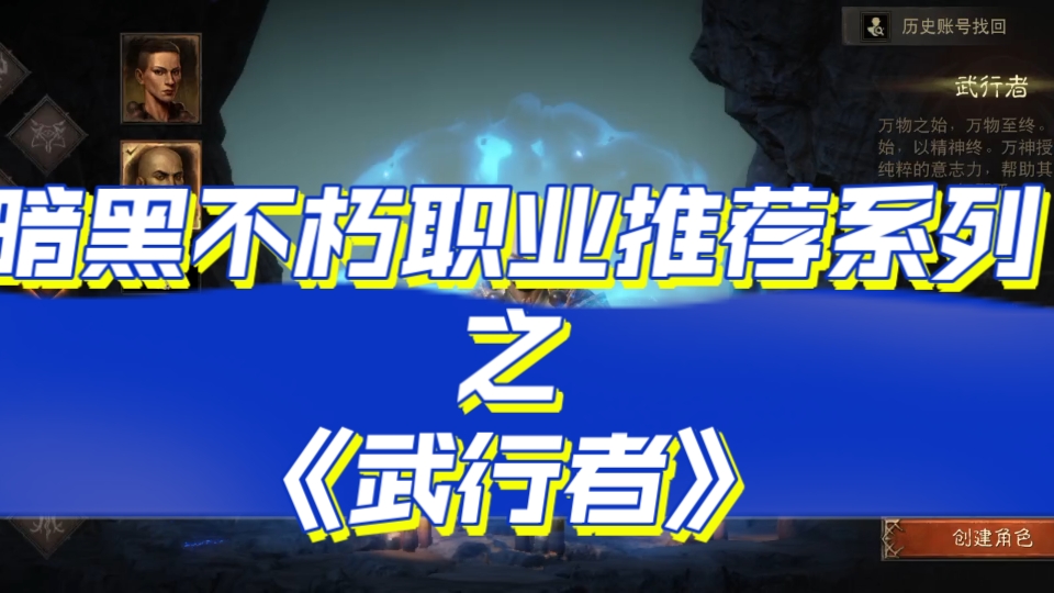 暗黑不朽:职业推荐系列之武行者手机游戏热门视频
