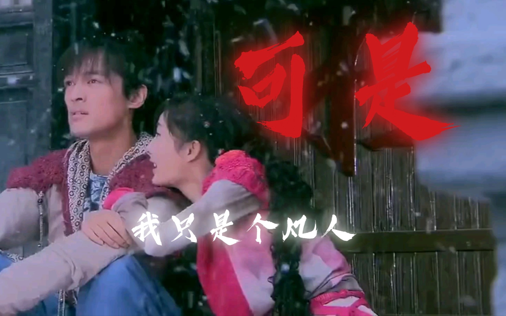 可是,我只想当个凡人