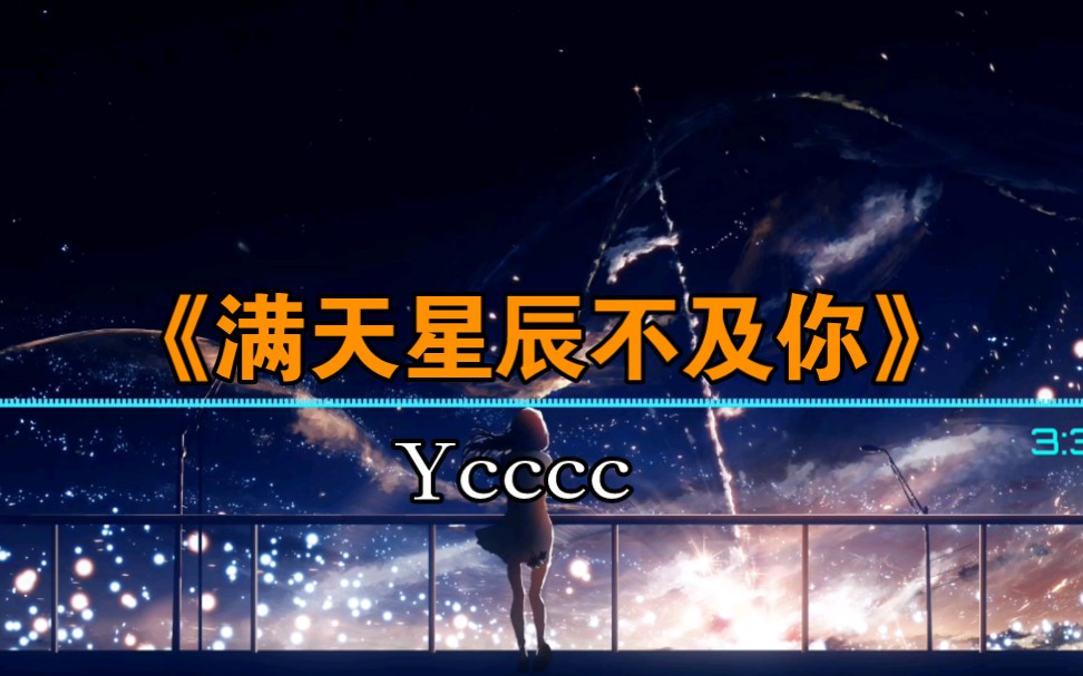 [图]《满天星辰不及你》-Ycccc | 星辰虽美，但不可及！