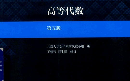 高等代数 第五版 石生明编 高等教育出版社.pdf免费分享哔哩哔哩bilibili