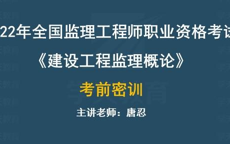 [图]2022监理概论法规监理工程师考前密训唐老师【有讲义】