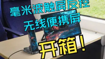 PeakDo毫米波触屏回控无线便携屏，开箱来咯!