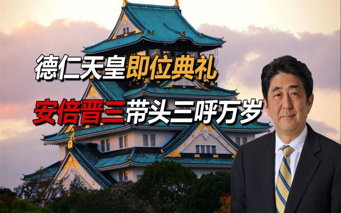 日本德仁天皇即位典礼,安倍晋三带头三呼万岁,为什么这么喊?