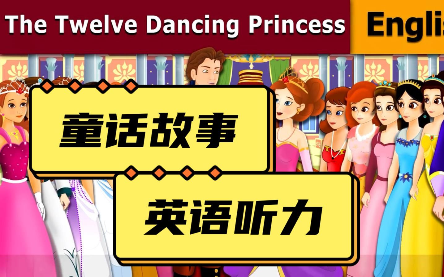 【英语童话故事】【全600集】The Twelve Dancing Princess哔哩哔哩bilibili