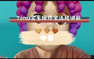 Download Video: Temu卖家操作全流程讲解（最全）中 —注册｜发布商品｜选中+核价—so不好意思终于出了，中下一起哇特姆