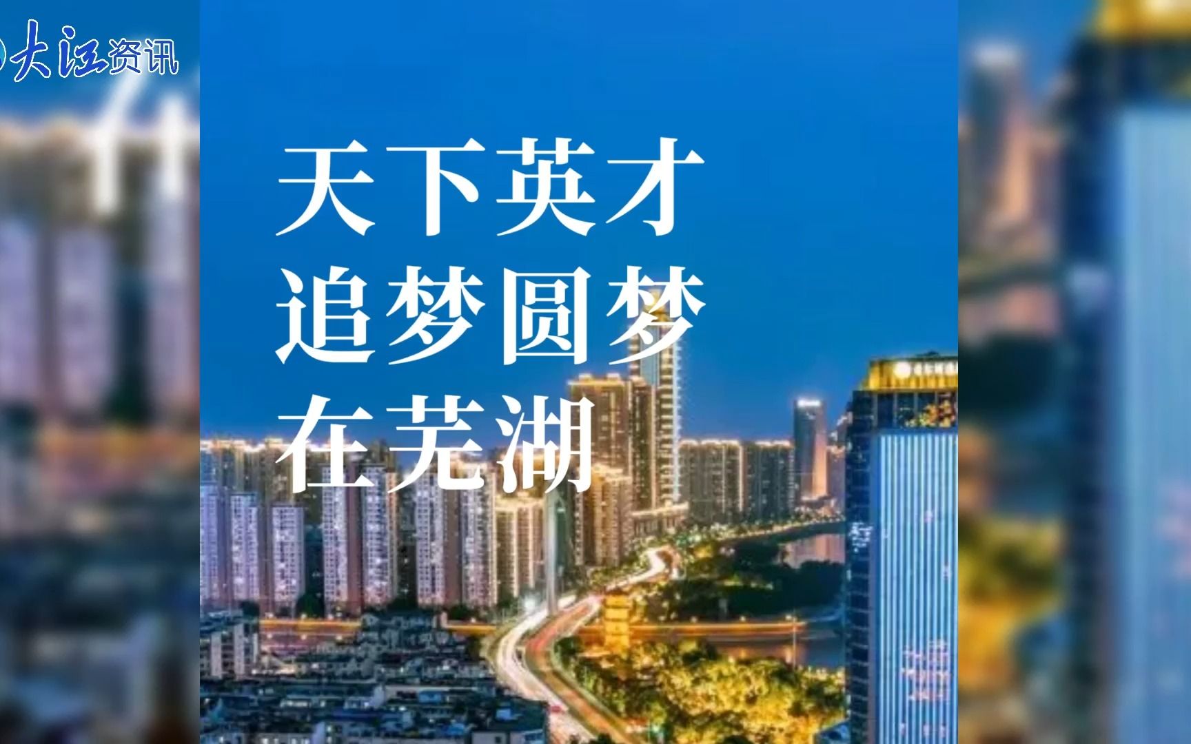 天下英才追梦圆梦在芜湖