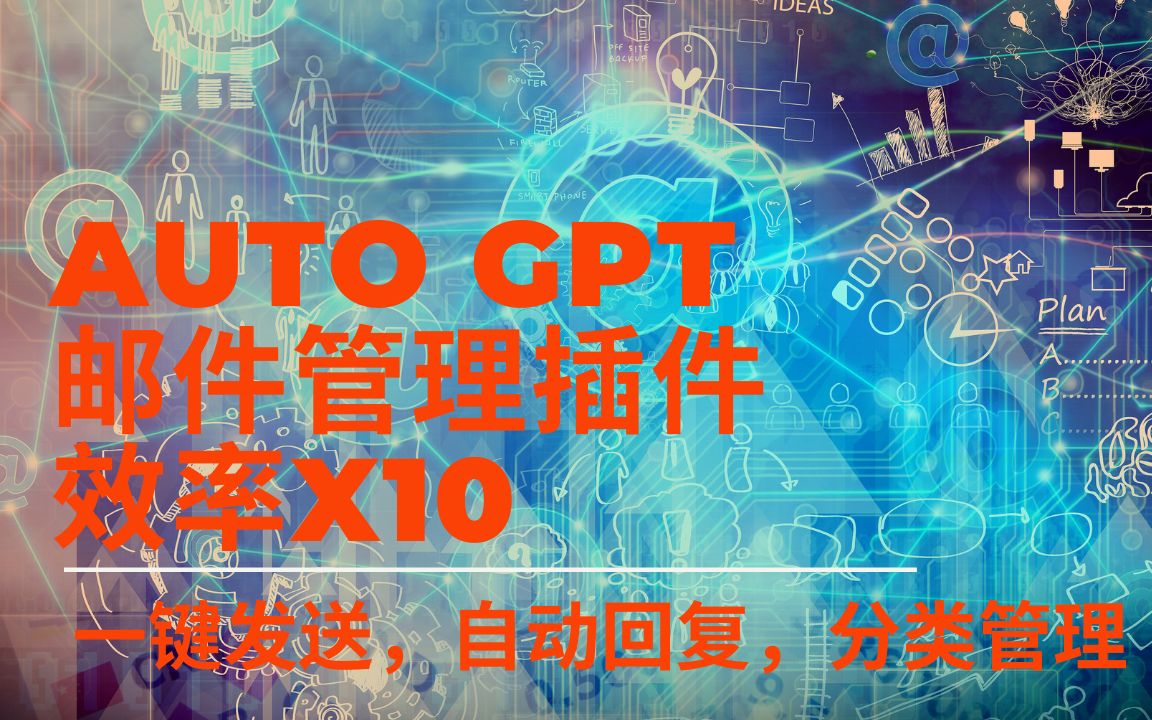 Auto GPT邮件管理插件@一键邮件发送,自动回复,分类管理!效率X10!你不敢相信的高效率!哔哩哔哩bilibili