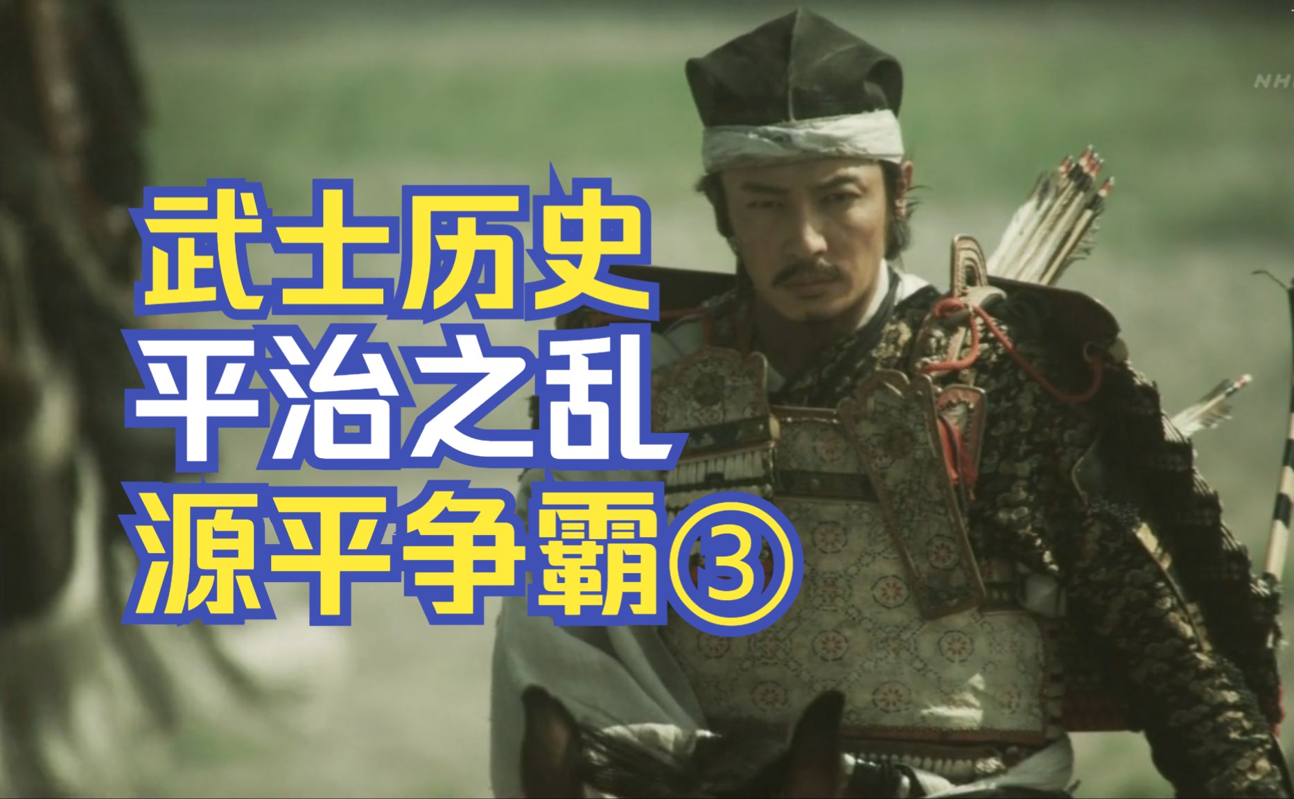 日本武士的历史7:平治之乱(源平争霸③)哔哩哔哩bilibili