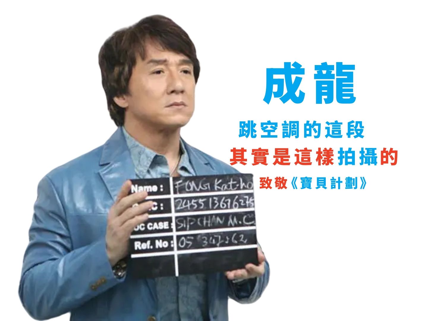 致敬《宝贝计划》 原来成龙被逼无奈跳空调的这段戏,其实是这样拍摄的