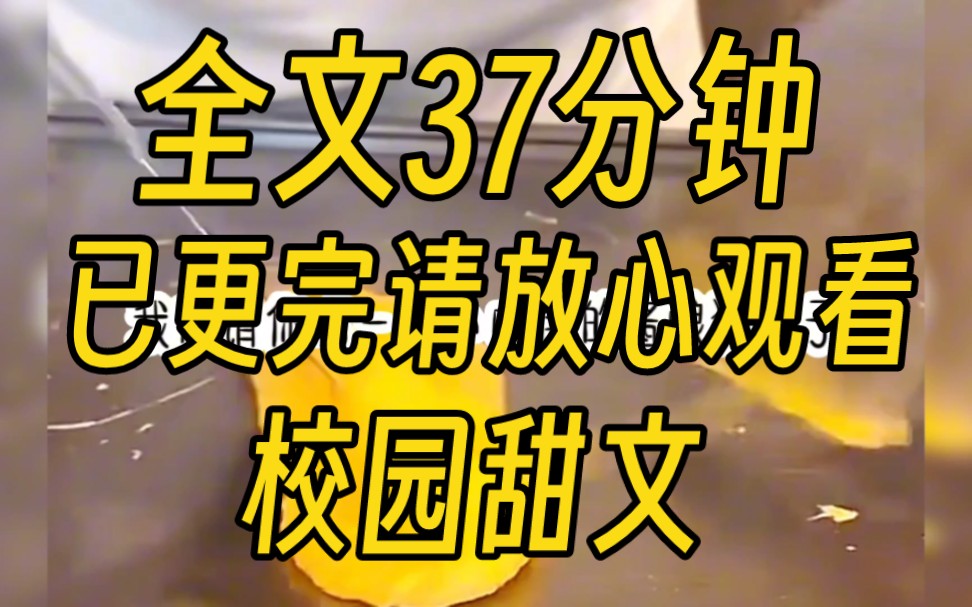 【完结文】校园甜文,夏然被班上一个不喜欢的男生表白,多次拒绝无果哔哩哔哩bilibili