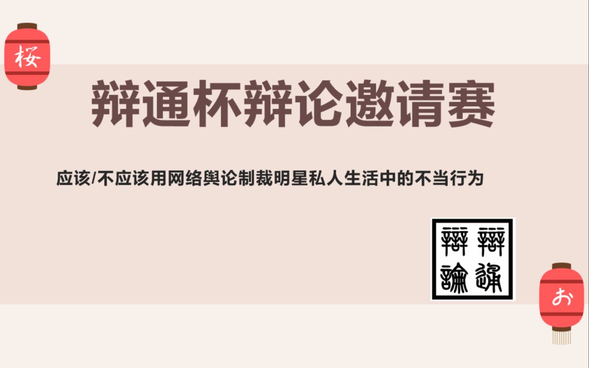 广东石油化工学院vs天津工业大学 应该/不应该用网络舆论制裁明星私人生活中的不当行为哔哩哔哩bilibili