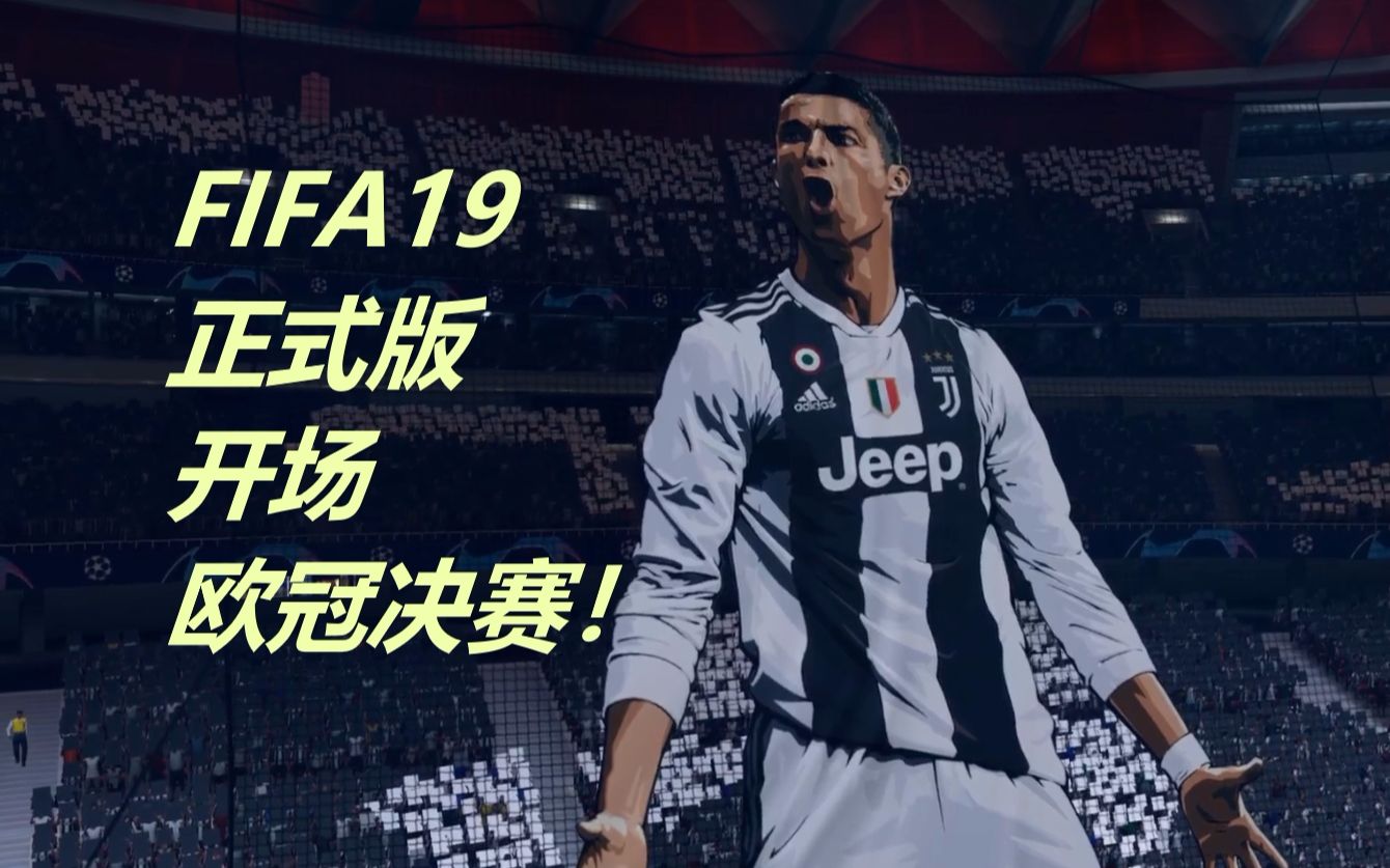 [图]拿到欧冠版权之后的FIFA19 开场便是决赛？