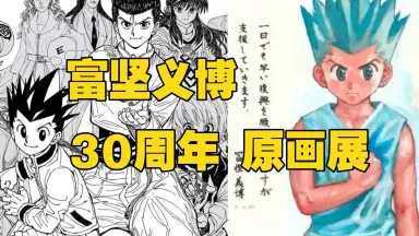 日本富坚义博原画展网络通贩正式开始-哔哩哔哩_Bilibili