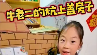 牛二同学太厉害了，一年前纸糊的房子，这个单项窗的设计精妙啊！