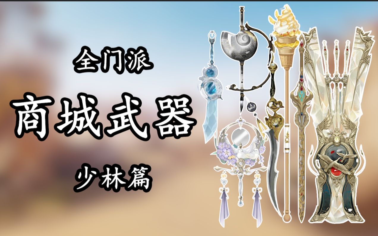 【一梦江湖】全门派商城武器一览 少林篇 [持续更新]