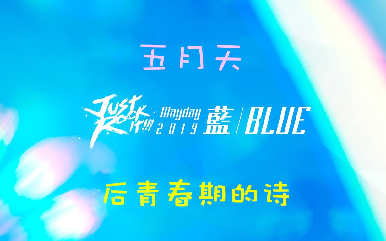 【后青春期的诗】五月天Mayday 2019 Just Rock It!“蓝 | BLUE”哔哩哔哩bilibili