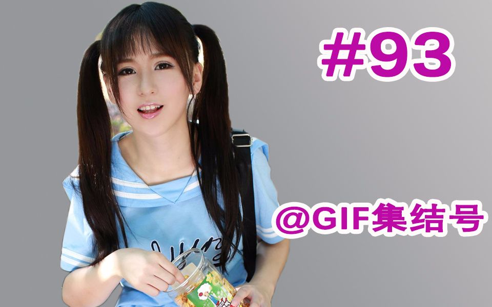 【GIF集结号】深夜修仙 第93期哔哩哔哩bilibili