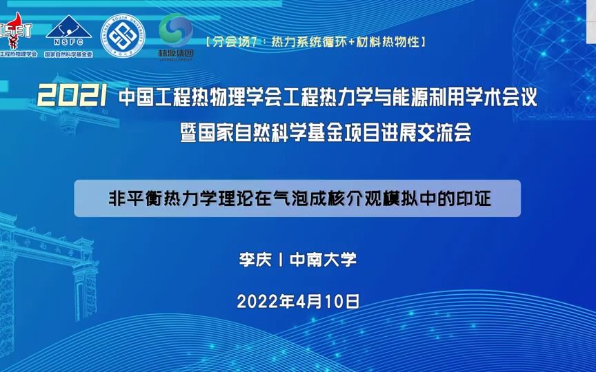 李庆非平衡热力学理论在气泡成核介观模拟中的印证哔哩哔哩bilibili