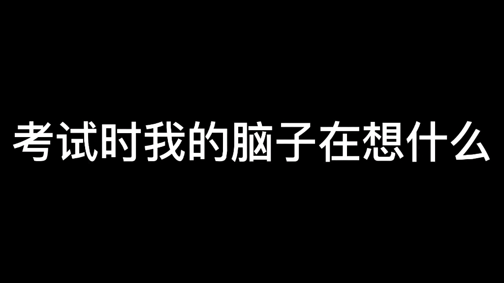 [图]考试时我的脑子在想什么