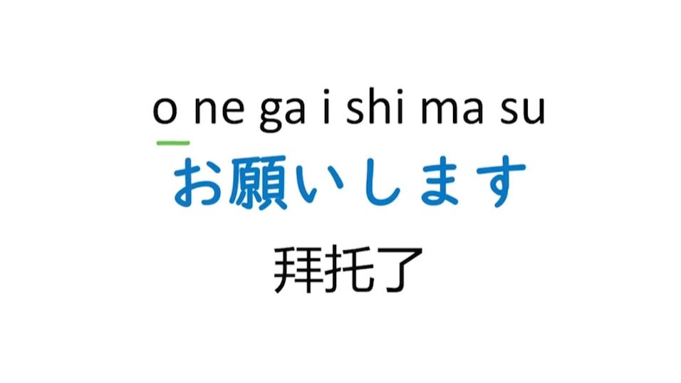 每天学一句日语|おねがいします 拜托了哔哩哔哩bilibili