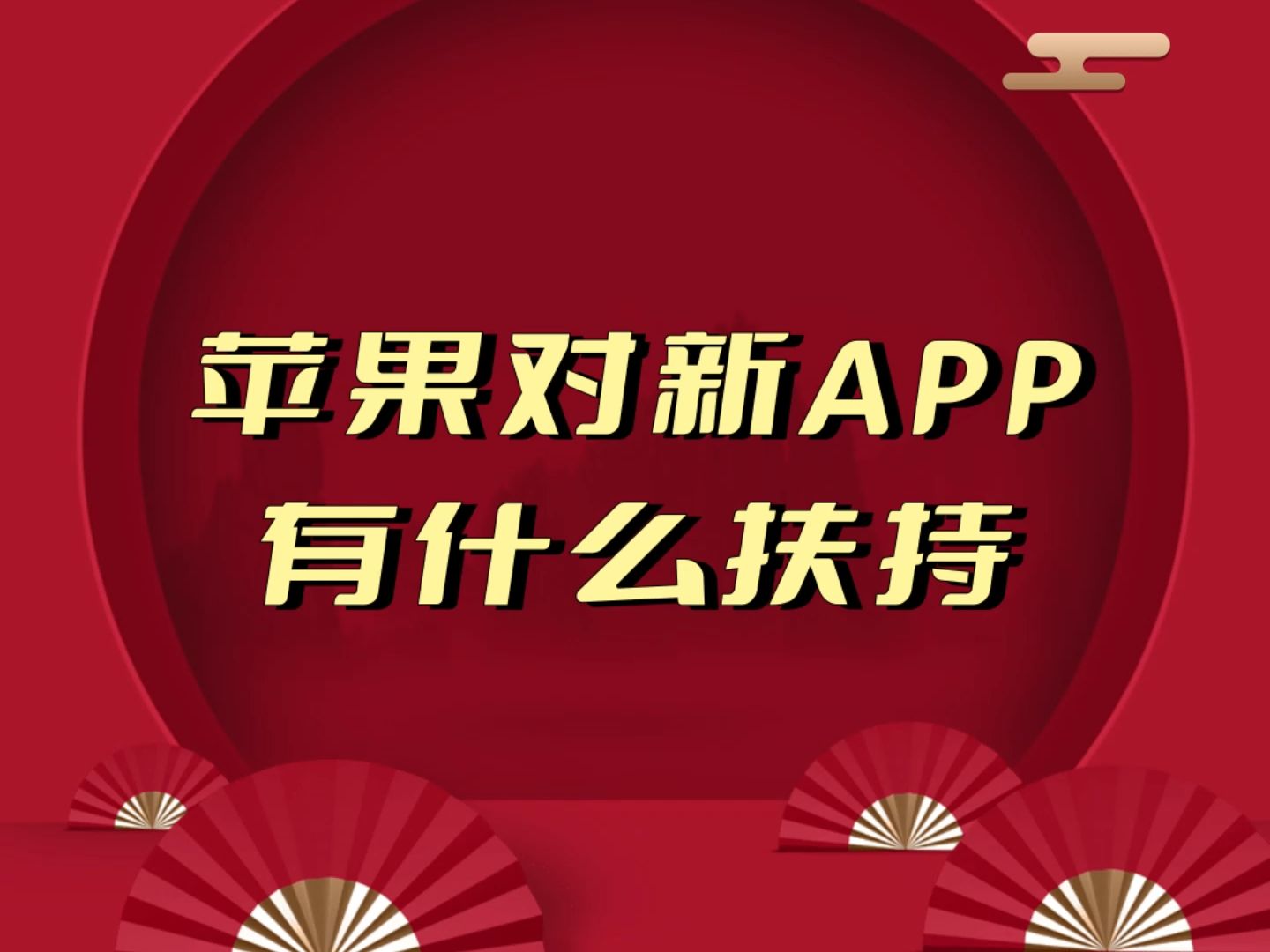 苹果对新APP有什么扶持?苹果应用商店对于新的APP,在引流方面,还是会有一些扶持政策的.主要有三点.哔哩哔哩bilibili