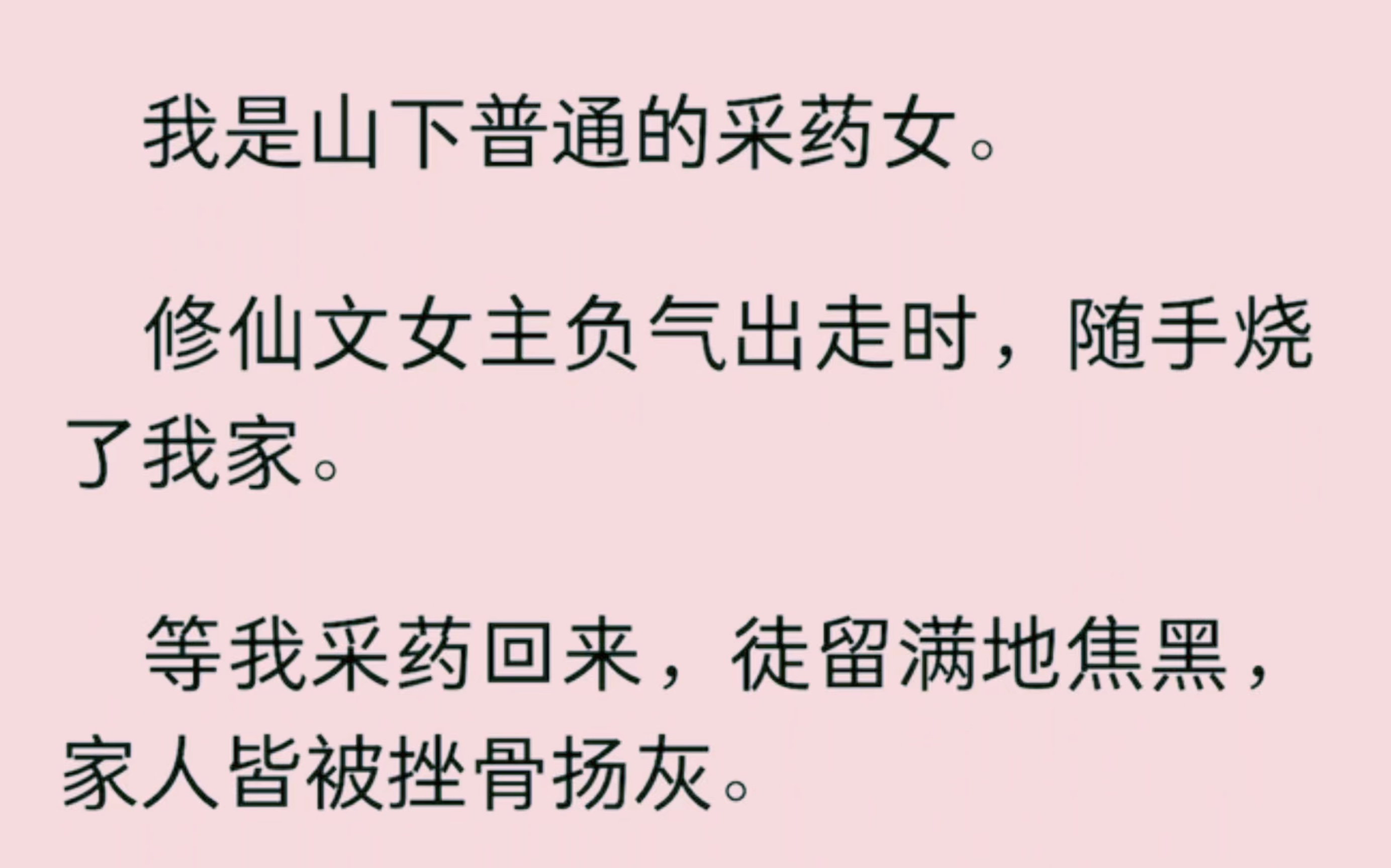 [图]我是山下普通的采药女。修仙文女主负气出走时，随手烧了我家。等我采药回来，徒留满地焦黑，家人皆被挫骨扬灰。她却委屈地哭着扑入仙袂飘飘的师尊怀中。