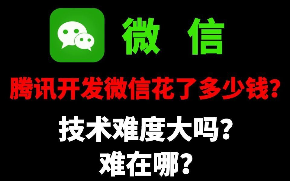 腾讯开发微信花了多少钱?真的技术难度这么大吗?难点在哪里?哔哩哔哩bilibili