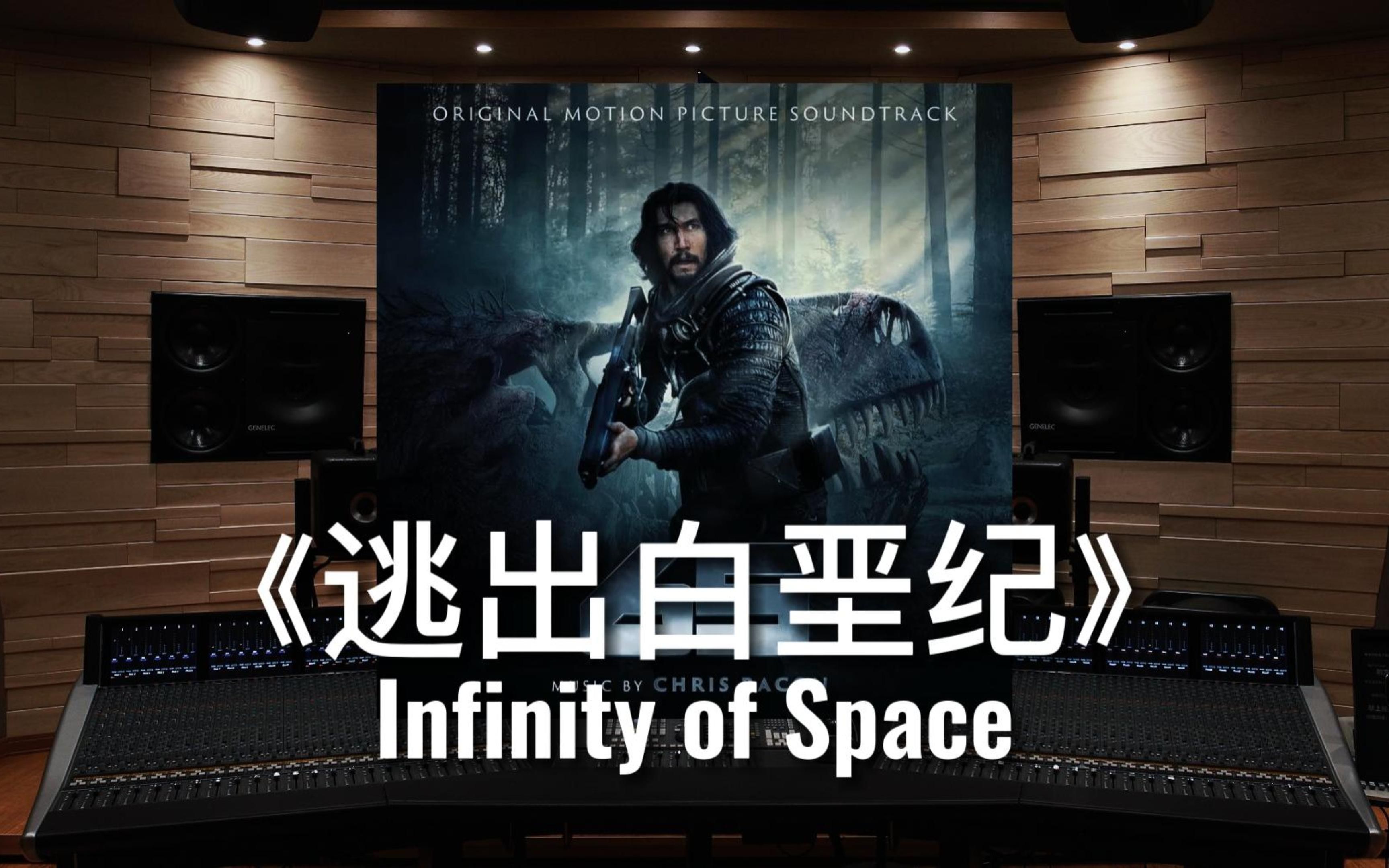 [图]【逃出白垩纪】百万级录音棚听《Infinity of Space》电影《逃出白垩纪》原声带【Hi-Res】