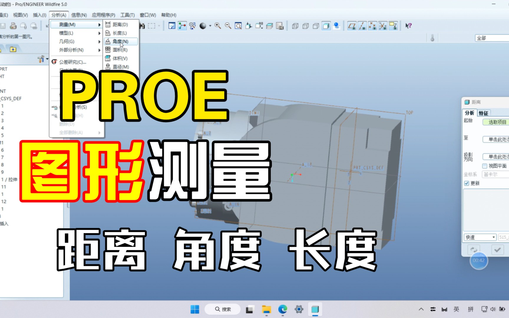 [图]PROE5.0图形测量