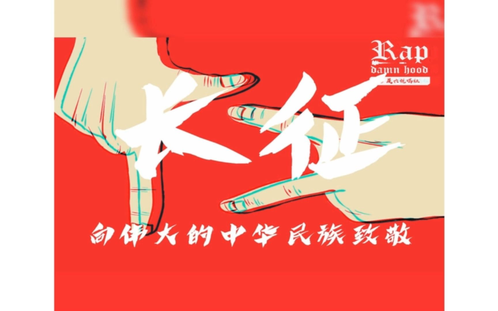 [图](旧歌重发)【原创|红色说唱】《长征》红旗在我心中飘扬 | 祝祖国母亲73岁生日快乐！