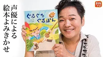 声優による絵本よみきかせ おばけのきもだめし 出演 山口勝平 哔哩哔哩 つロ 干杯 Bilibili