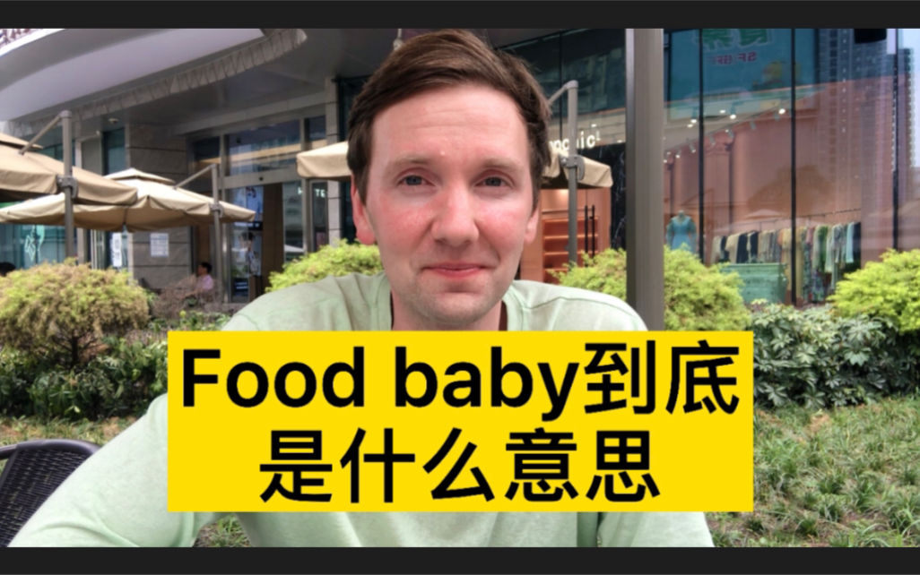 Food baby到底是什么意思哔哩哔哩bilibili