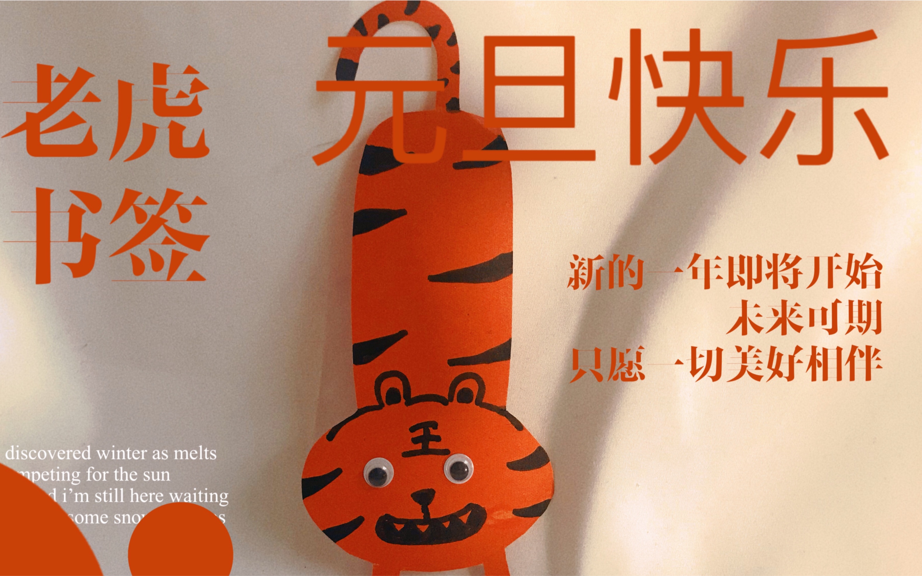 新年的亲子手工老虎书签来报道元旦快乐新年大吉
