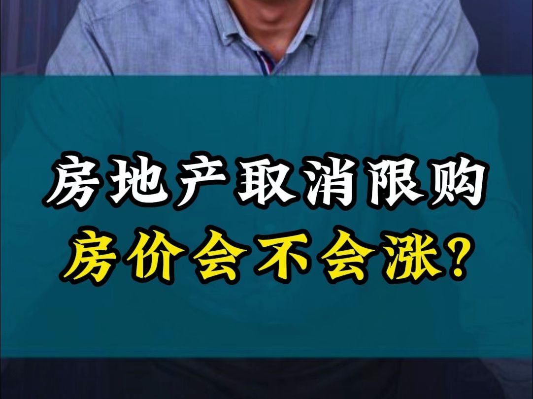 杭州房地产取消限购!未来房价会不会涨?哔哩哔哩bilibili