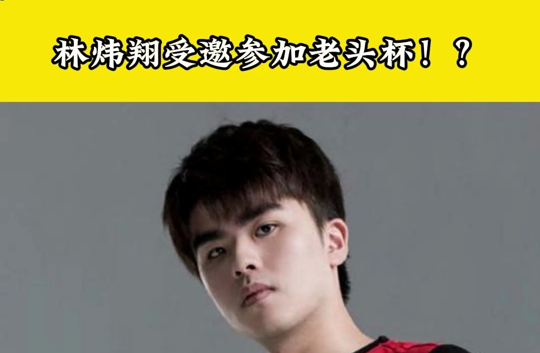 林炜翔受邀参加老头杯?uzi请求别给队友压力!