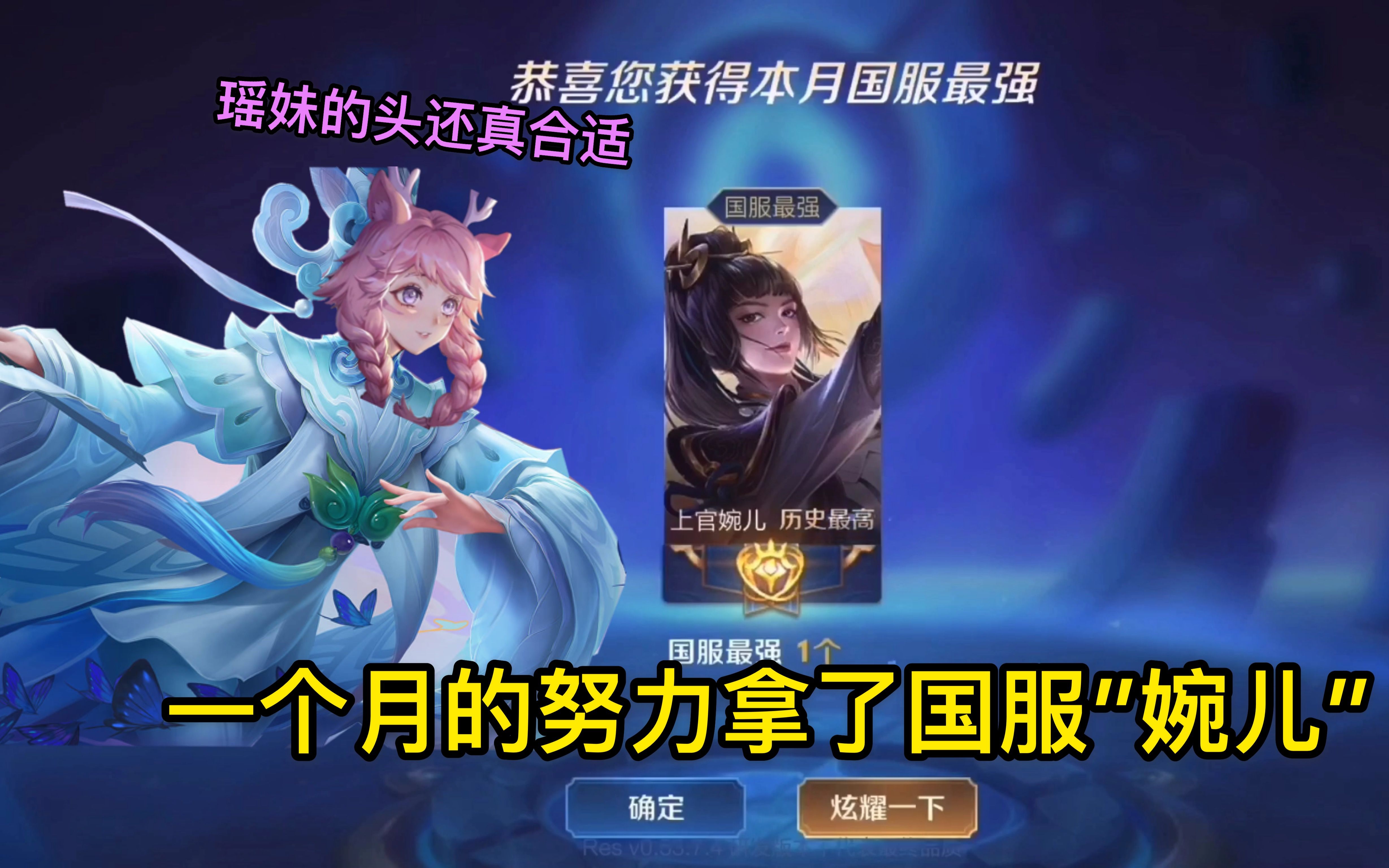 王者解说:经过一个月的努力终于拿了国服"婉儿"