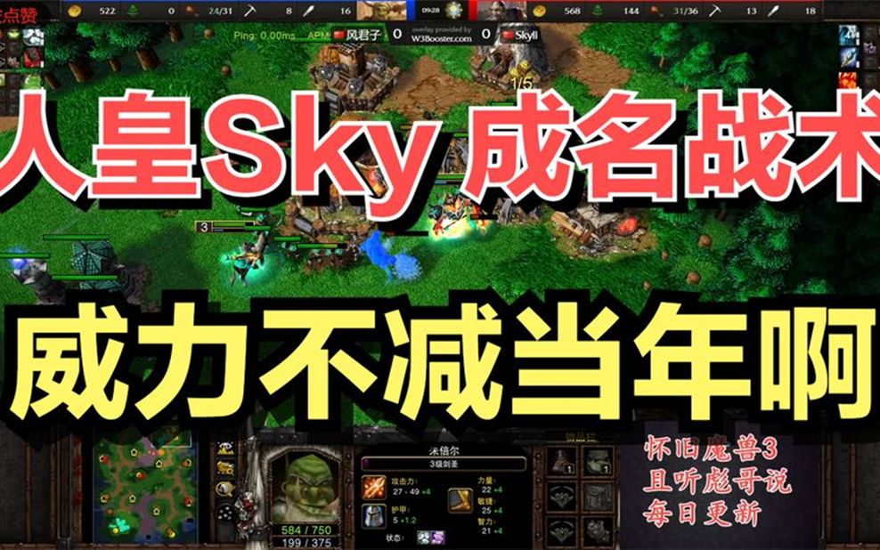 青春回来了!人皇Sky再次祭出Sky流,对手不堪一击 威力不减当年哔哩哔哩bilibiliWAR3游戏解说