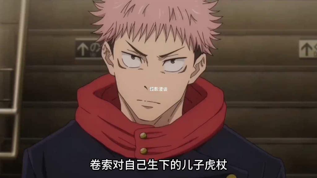咒术回战 虎杖悠仁的身世